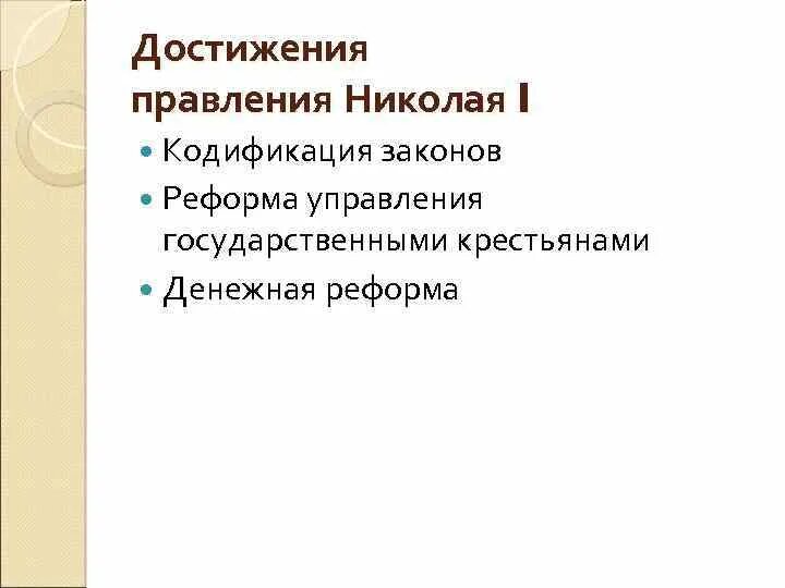 Достижения правления. Достижения правления николая 1.
