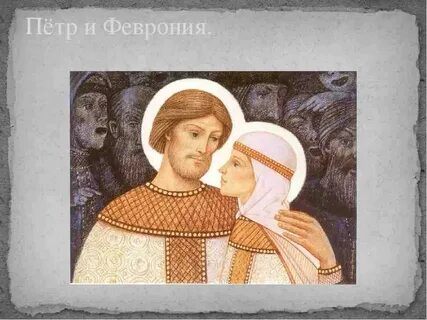 Повесть о февронии