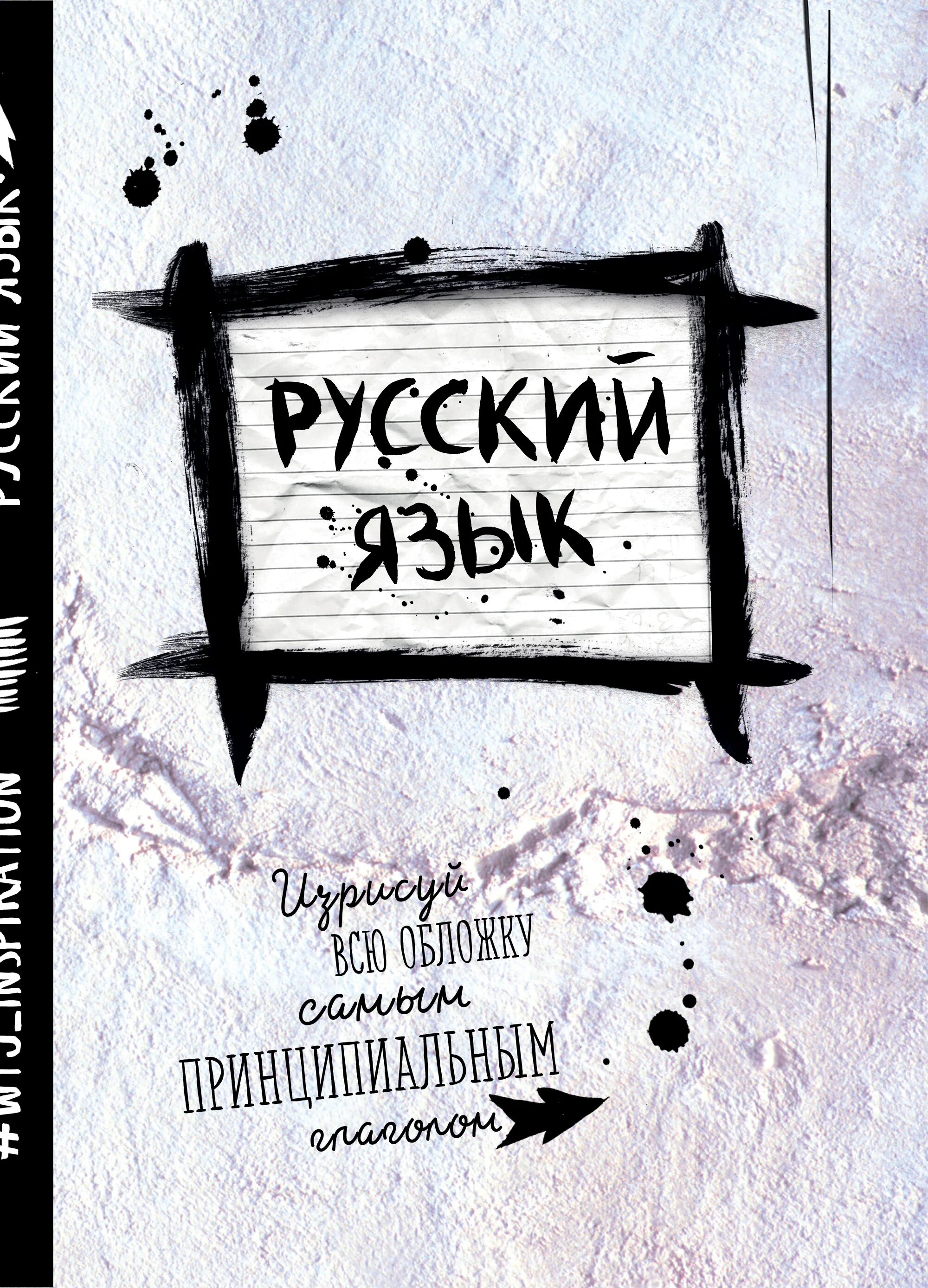 Тетрадь справочник по русскому. Русский язык обложка. Русский язык обложка на тетрадь. Обложка для тетради по русскому языку. Обложки на тетрадки по русскому языку.