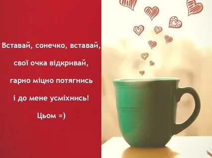 З доброго ранку на українській мові