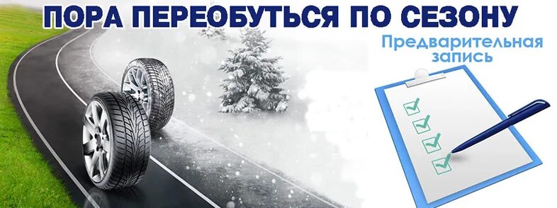 Предварительная запись на шиномонтаж. Шиномонтаж листовка. Записаться на шиномонтаж. Приглашаем на шиномонтаж.