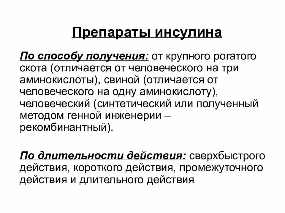 Почему препарат инсулина необходимый для лечения. Препараты инсулина. Препараты человеческого инсулина. Типы препаратов инсулина. Препараты для инсулинотерапии.