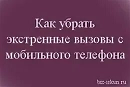 Как убрать экстренный вызов на самсунге. Как убрать экстренный вызов на телефоне хуавей. как отключить экстренный вызов на телефоне.