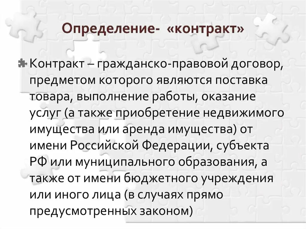 Контракт это определение. Договор контракт. Договор о контрактах определение. Договор это определение. Полномочия определены договором