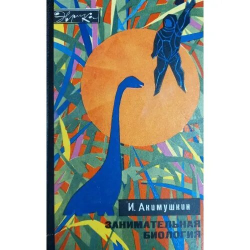 Занимательная биология автор акимушкина. Акимушкин тропою легенд. Акимушкин занимательная биология. И. Занимательная биология автор акимушкина.