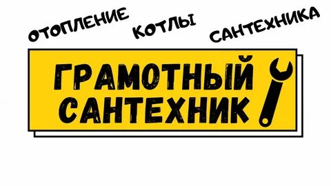 Грамотный сантехник сайт