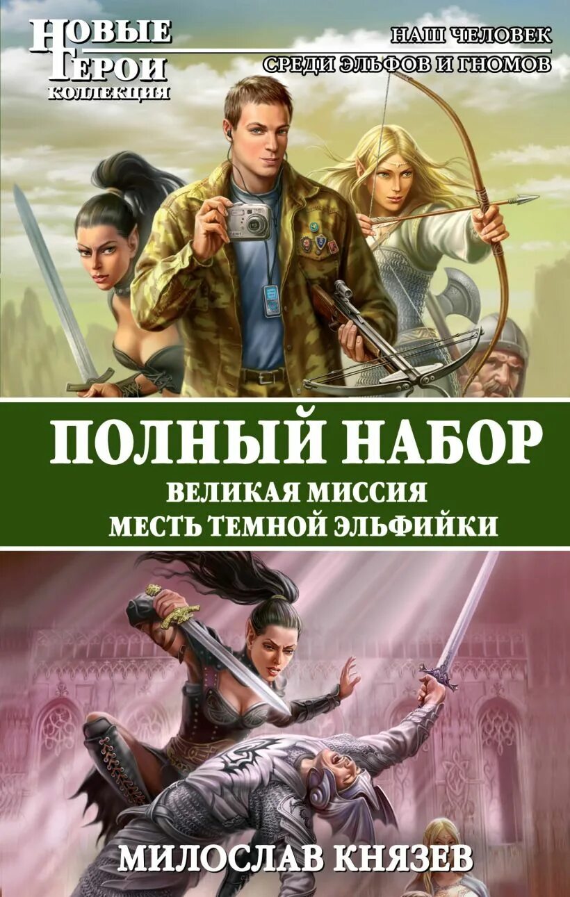 Князев. Полный набор. Великая миссия. Полный набор князев аудиокнига