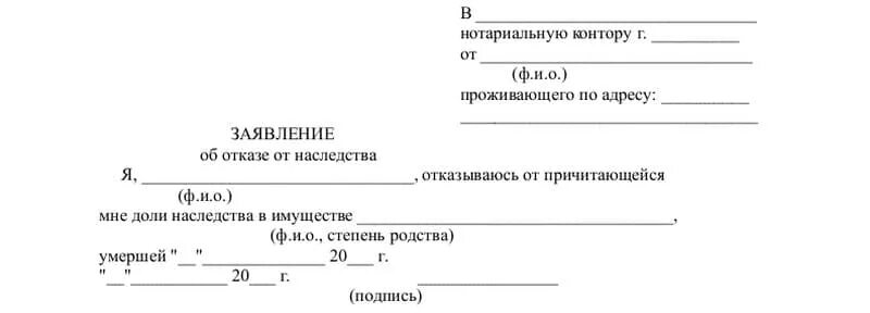 Шаблон заявления отказа от наследства. Отказ от вступления в наследство образец. Отказ от доли наследства бланк. Нотариальное заявление об отказе от наследства. Как можно отказаться от доли