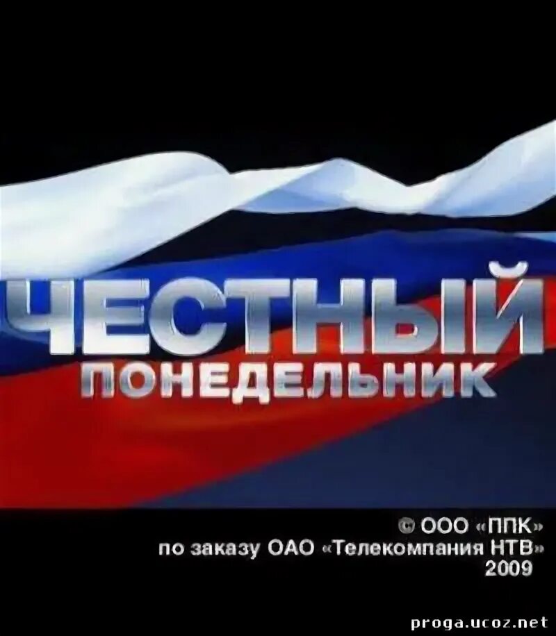 Ооо телекомпания. Честный понедельник 2011. Честный понедельник 2009.