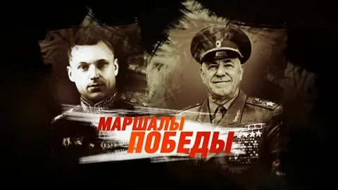 Два маршала