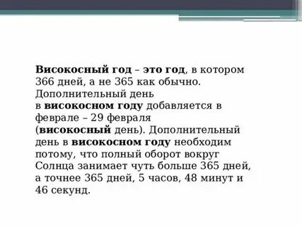 Високосный год это какой день