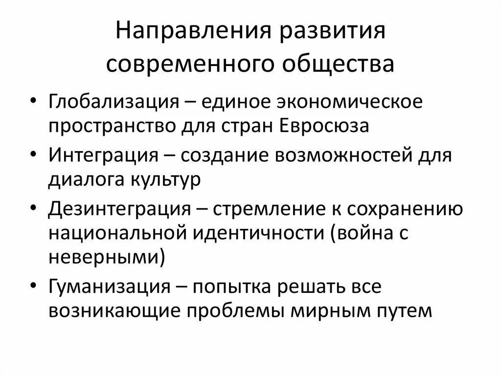 Проблемы эволюции общества. Тенденции глобализации. Современные тенденции глобализации. Основные направления глобализации. Тенденции развития современного общества.