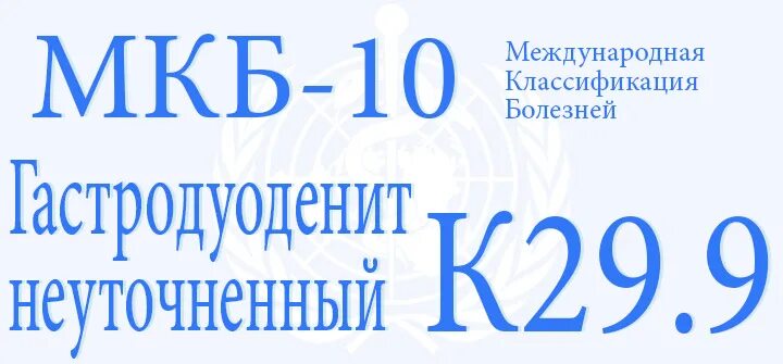 Мкб к 29.9