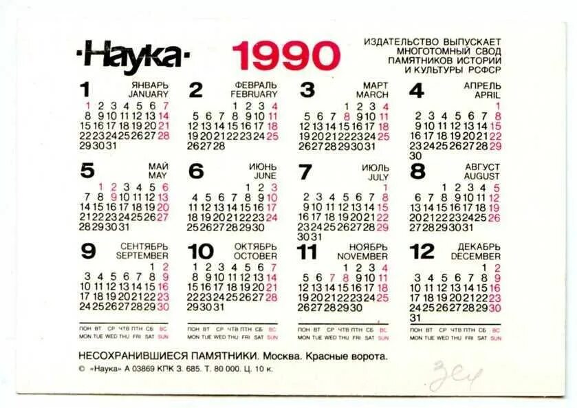 Календарь 1990г. Календарь апрель 1990. Апрель 1990 года календарь. Январь 1990 календарь. 1990 Календарь по месяцам.