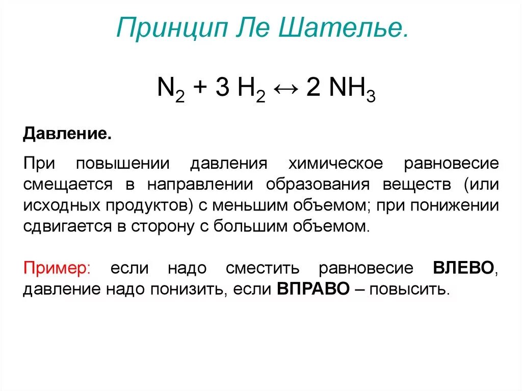 Принцип Ле Шателье Брауна в химии. Принцип Ле Шателье формула. Химическое равновесие Ле Шателье. Принцип Ле Шателье в химии.