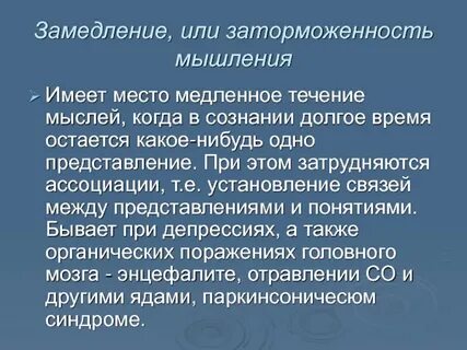 Заторможенность