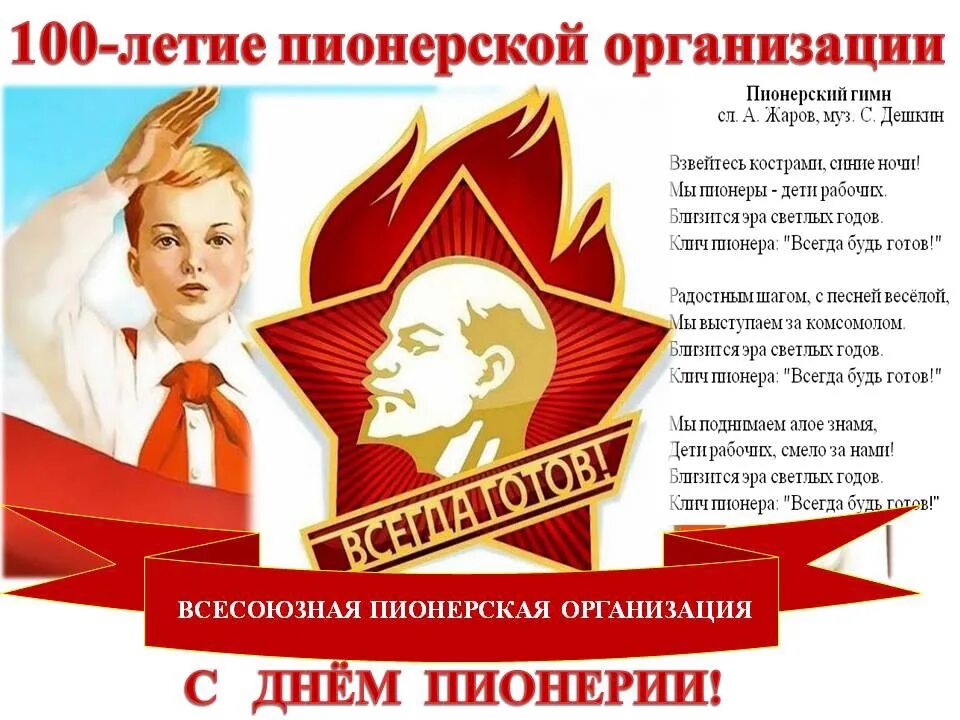 Информация о 19 мая. День пионерии. 19 мая день пионерии. плакат ко дню пионерии. день пионерской организации.