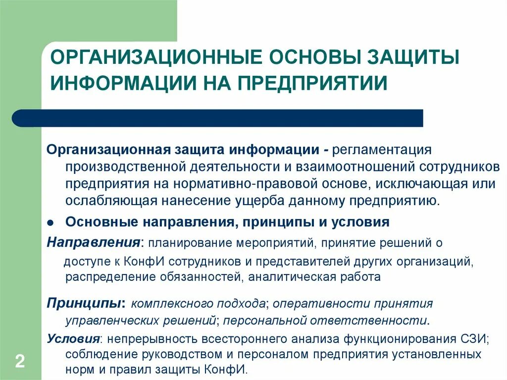 Организационные принципы безопасности. Организационные основы защиты информации на предприятии. Защищаемая информация на предприятии. Организационная защита информационной безопасности. Правовые основы защиты информации.