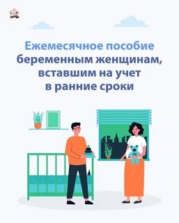 Ежемесячное пособие женщине вставшей