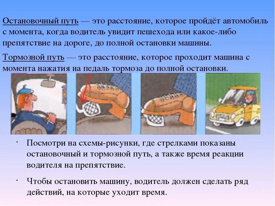 Остановочный путь автомобиля. Остановочный и тормозной путь. Тормозной и остановочный путь автомобиля. Тормозной п ть и остановочный путь автомобиля.