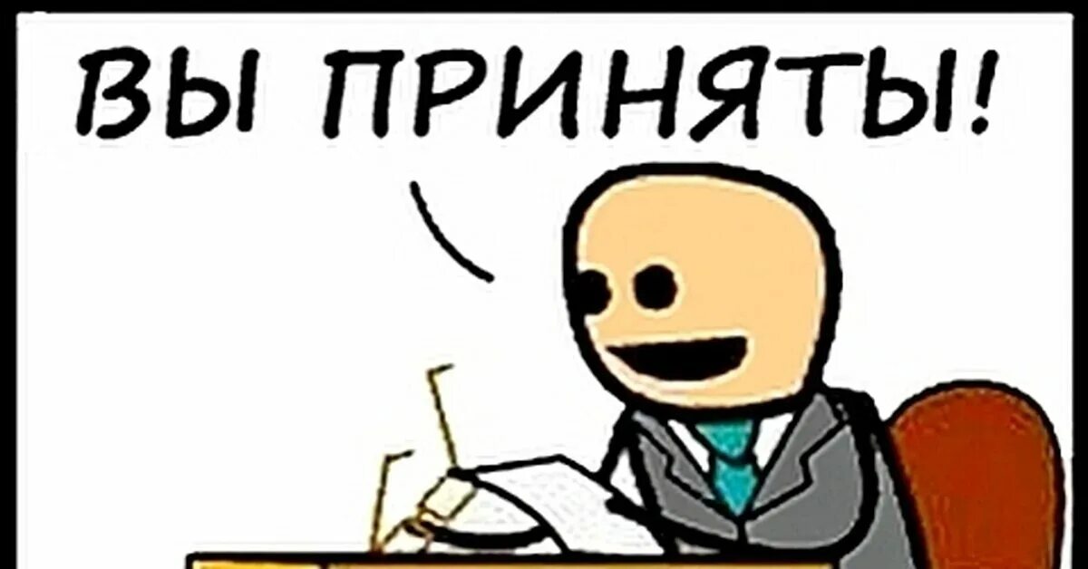 Вы приняты на работу. Мем я иногда туплю. Иногда я туплю. Вы приняты мем. Вы приняты куда.