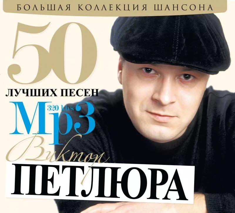 Петь юра. Виктор Петлюра 1996. Жека Звинцов Петлюра. Виктор Петлюра mp3 диски. Виктор Петлюра 23.