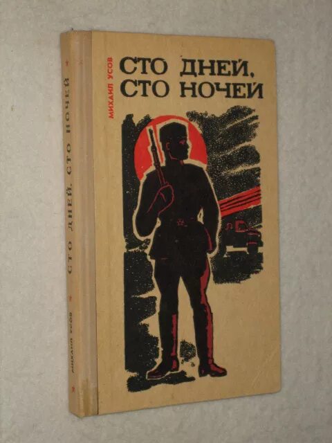 СТО ночей. СТО дней СТО ночей. СТО дней СТО ночей краткое содержание. 100 Ночей книга.