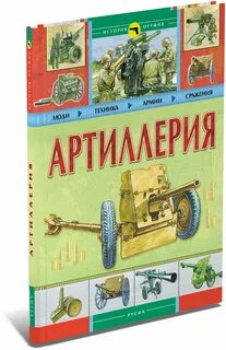Артиллерия книги