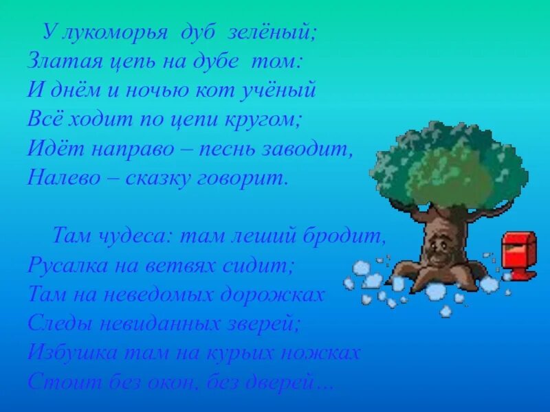 У Лукоморья дуб зеленый стих. У Лукоморья дуб зеленый стихотворение. У Лукоморья стихотворение. Лукоморье стих. Стихотворение цепь на дубе том