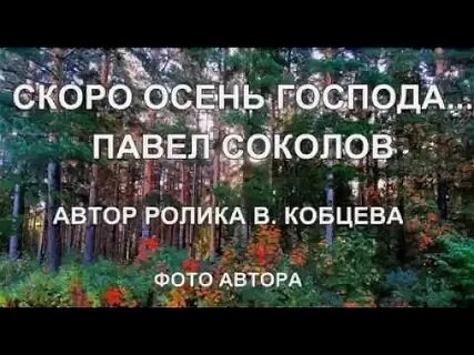 Песня снова осень на дворе