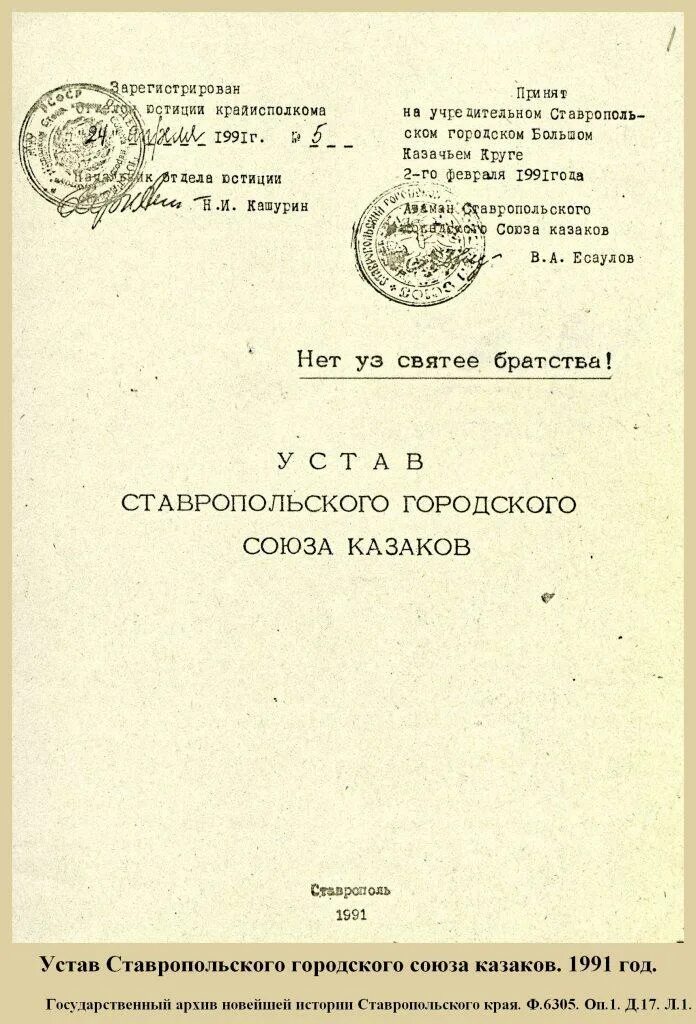 Устав ставропольского края. Устав Ставрополя. Устав Казаков. Структура устава Ставропольского края.