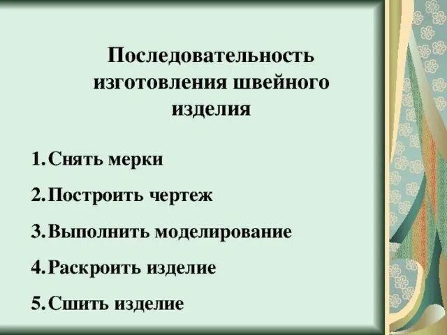 Последовательность изготовление. Последовательность швейного изделия. последовательность технологии изготовления швейного изделия. последовательность изготовления изделия. план изготовления швейного изделия..