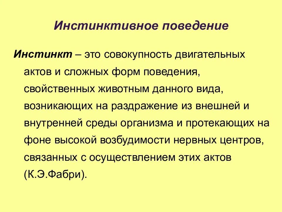 Дать определение инстинкт. Инстинктивное поведение. инстинктивные формы поведения. инстинктивное поведение это в психологии. характеристика инстинктивного поведения.