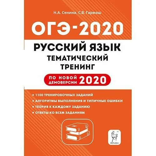 ЕГЭ по русскому 2020 тематический тренинг н.а.Сенина. Сенина ОГЭ 2020 русский язык. Сенина Легион ОГЭ 2020 рус. Тематический тренинг по русскому языку ОГЭ. Тренинг по русскому языку егэ 2024 сенина