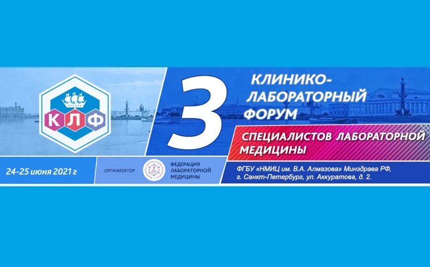 Санкт петербург гмпб 2 герб. Санкт-петербург медицинский форум лого. Флм. Лабораторная медицина форум. Лабораторная медицина форум.