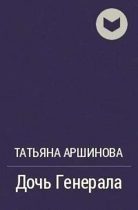 Дочь генерала читать полностью