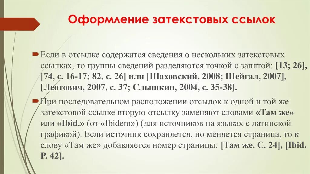 Ссылка на группу текстом. Оформление затекстовых ссылок. Затекстовые ссылки как оформлять. Затекстовые ссылки на источники. Как оформлять сноски.