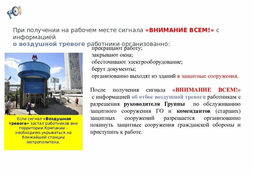 Что необходимо сделать при воздушной тревоге. Внимание всем с информацией о воздушной тревоге. сигнал внимание всем на рабочем месте. памятка при получении сигнала внимание всем. памятка при воздушной тревоге.