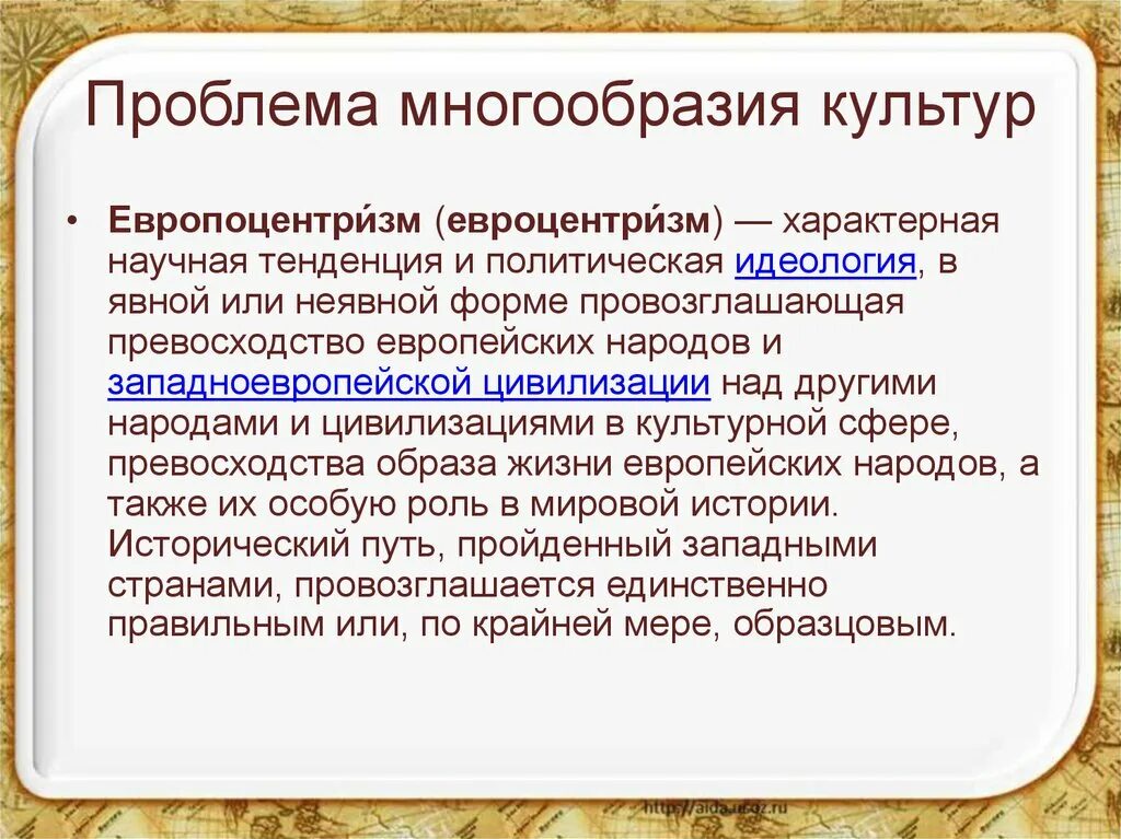 Презентация на тему многообразие культур россии. Проблема многообразия культур. Европоцентризм это в истории. Евроцентризм и типология культур. Понятие культурного многообразия.