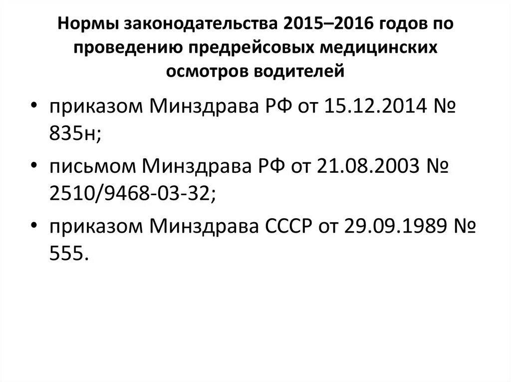 Предрейсовый медосмотр приказ. Приказ на предрейсовые осмотры. Приказ предрейсовый медицинский осмотр водителей. Предрейсовые осмотры водителей приказ Минздрава.