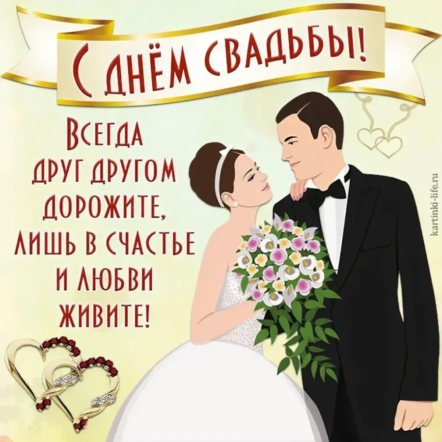 Бесплатные поздравления молодоженов. С днём свадьбы поздравления. Поздравления с днём свадби. Поздравление с дне свадьбы. Открытка с днем свадьбы с поздравлением.