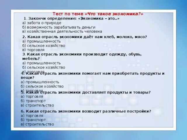 Тест по теме экономическое развитие россии. Тест по теме экономика. Что такое экономика 2 класс тест. Тест на тему экономика. Тест по окружающему миру 2 класс экономика.