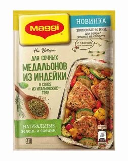Приправа для индейки