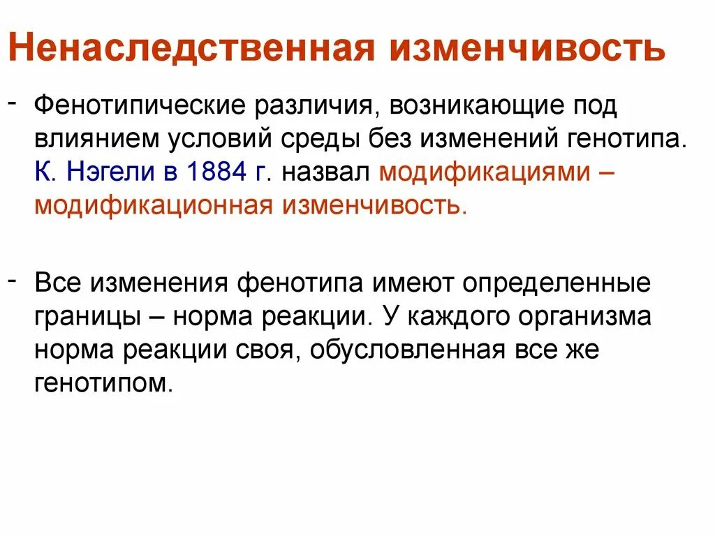 Ненаследственная изменчивость. Непоследовеная изменчивость. Не наследственная изменчивость. Ненаследственная модификационная изменчивость.