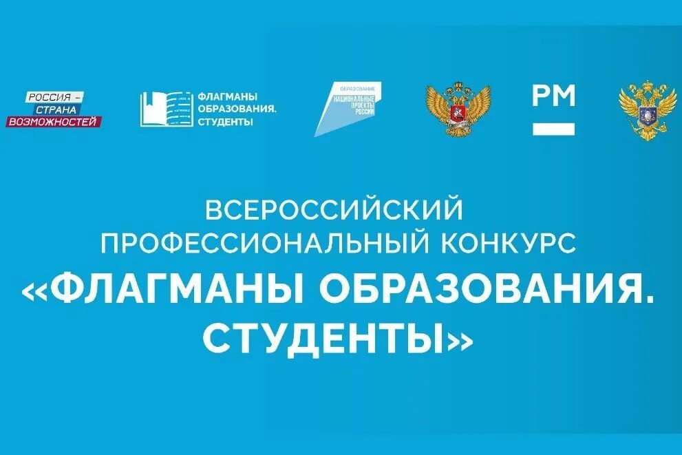 Конкурс образование рф. Флагманы образования конкурс. Флагманы образования 2021. Флагманы образования конкурс 2021. Флагманы образования студенты.