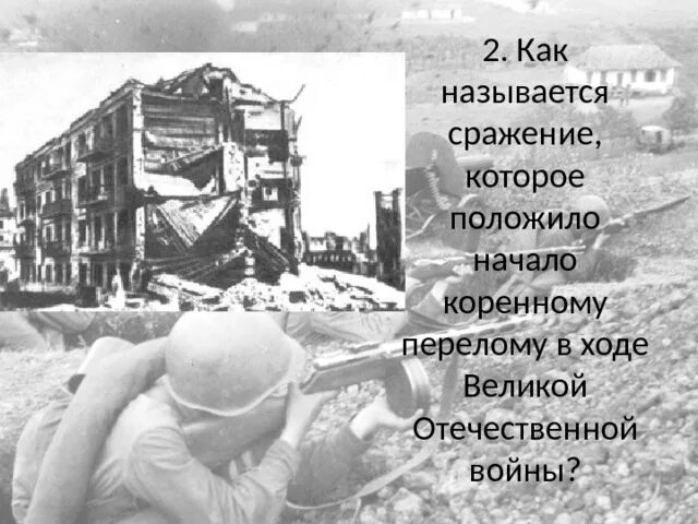 Где советские войска положили начало коренному перелому. Как называлось сражение которое положило начало перелому в ходе ВОВ.