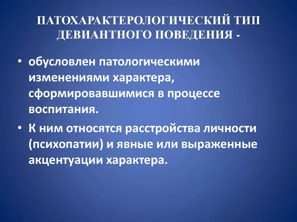 Формы изменения личности. Патохарактерологический Тип поведения. Патохарактерологический Тип девиантного. Тип отклоняющегося поведения патохарактеролргическое. Патохарактерологическим типом девиантного поведения.