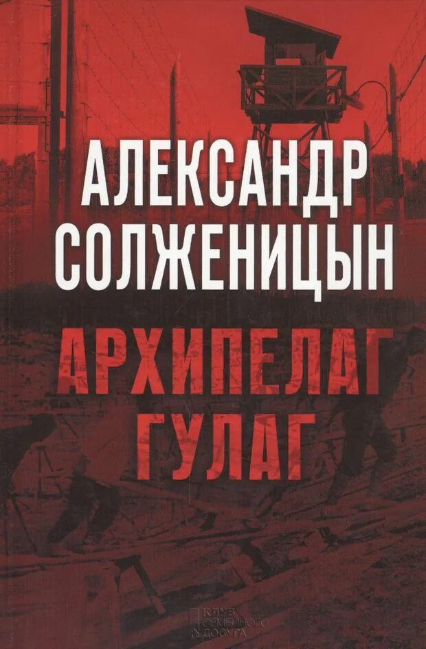 («Архипелаг ГУЛАГ», 1968) Солженицын. Солженицын архипелаг ГУЛАГ обложка.