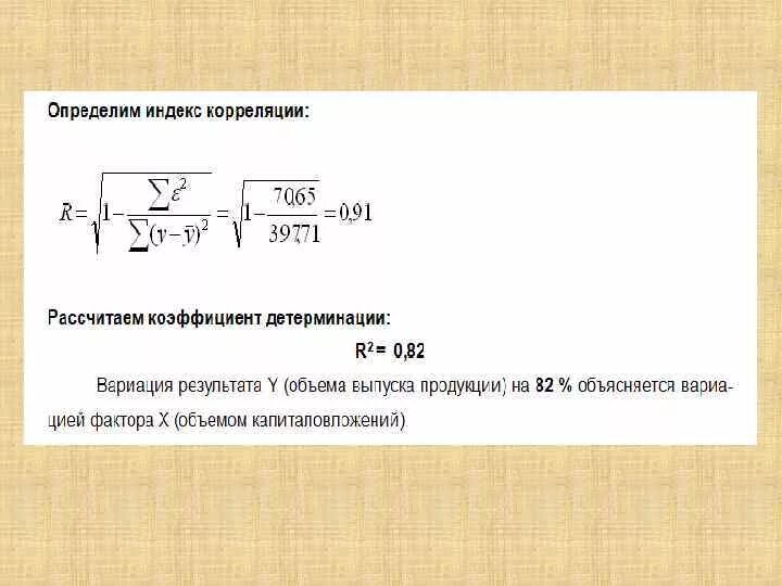 Индекс регрессии. Индекс корреляции определяется по формуле. Индекс корреляции для нелинейной регрессии. Индекс парной корреляции. Индекс детерминации.