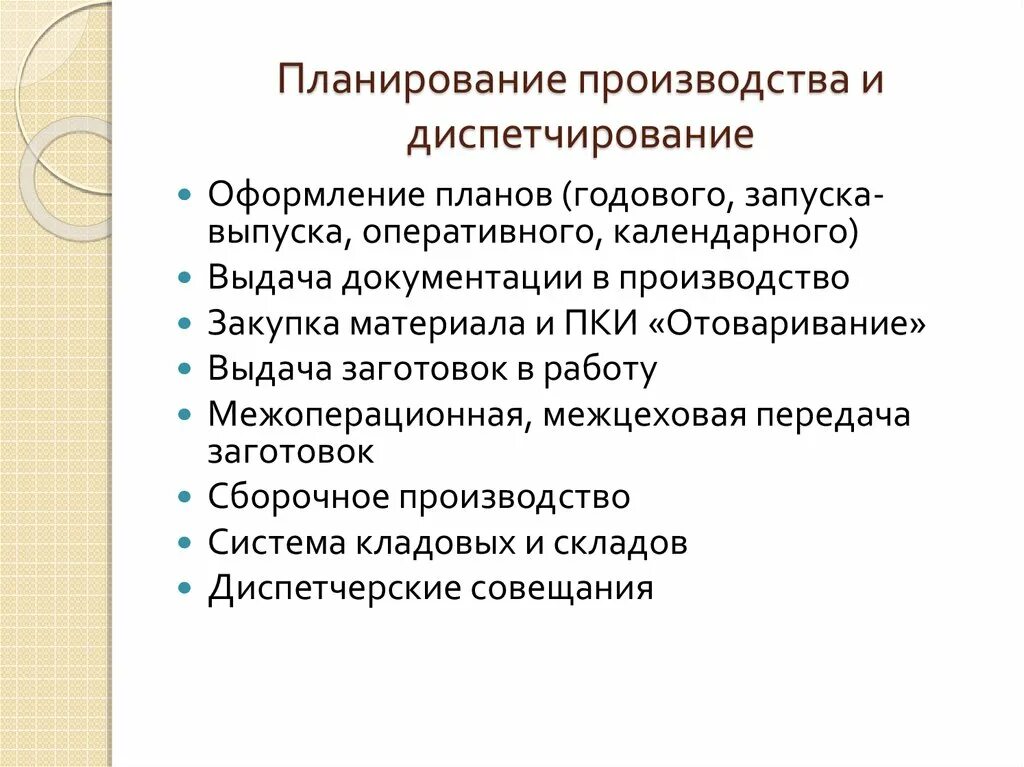 Наукоемкие средства производства. Диспетчирование производства. Оперативное планирование и диспетчирование на предприятии. Диспетчирование на предприятии. Организация диспетчирования на производстве.